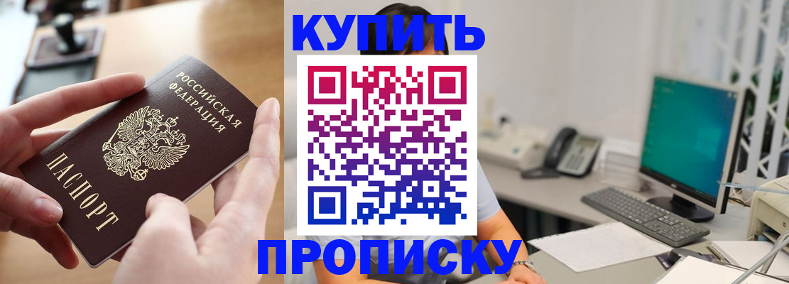 купить прописку в Никольске